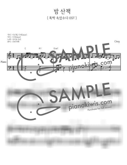악보 > 밤 산책 / 쉬운 악보 (다장조) - 아이유 · 폭싹 속았수다 OST by 건반자매 악보 이미지-0