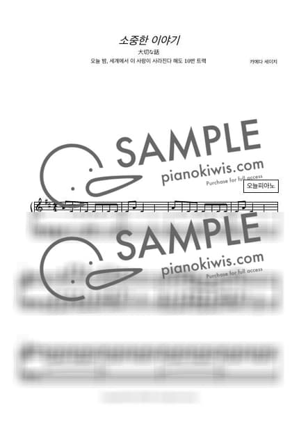 악보 > 소중한 이야기 (大切な話) - 카메다 세이지 · 오늘 밤, 세계에서 이 사랑이 사라진다 해도 OST by 오늘피아노 악보 이미지-0
