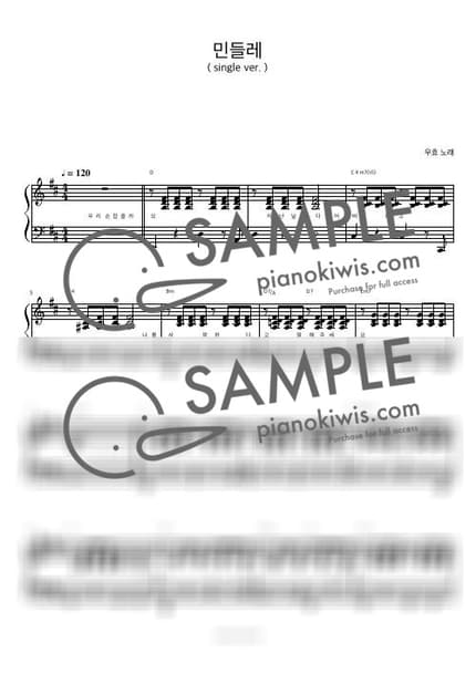 악보 > 민들레 / 피아노 반주 - 우효 by 피아노정류장 악보 이미지-0