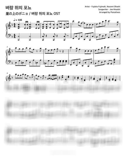 악보 > 벼랑 위의 포뇨 (崖の上のポニョ) - 히사이시 조 · 벼랑 위의 포뇨 OST by 피아노키위즈 악보 이미지-0