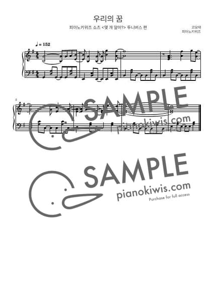악보 > 우리의 꿈 / 8마디 짧은 악보 (투니버스 쇼츠) - 코요태 · 원피스 OST by 피아노키위즈 악보 이미지-0