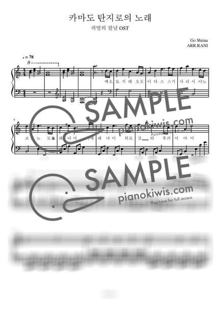 楽譜 > 竈門炭治郎のうた / 다장조 - 椎名 豪 · 鬼滅の刃 OST by 라니스코어 楽譜画像-0