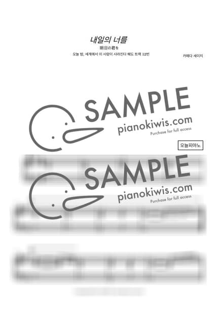 Score > Ashitano Kimio - Seiji Kameda · Even If This Love Disappears from the World Tonight OST by 오늘피아노 Sheet music image-0