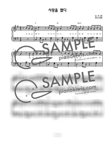 악보 > 사랑을 했다 (LOVE SCENARIO) / 연주버젼 (초급) - iKON by 나건반 악보 이미지-0