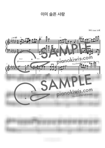 악보 > 이미 슬픈 사랑 / 피아노 반주 - 야다 by 피아노정류장 악보 이미지-0