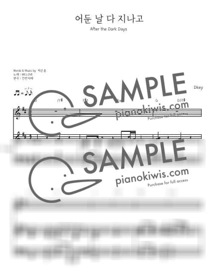 악보 > 어둔 날 다 지나고 / 피아노 반주_Dkey(3단) - WELOVE by 건반자매 악보 이미지-0