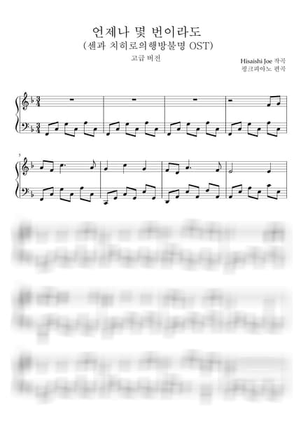 Score > Always With Me / Advanced - Kimura Yumi · Spirited Away OST by 핑크피아노 PINKPIANO Sheet music image-0