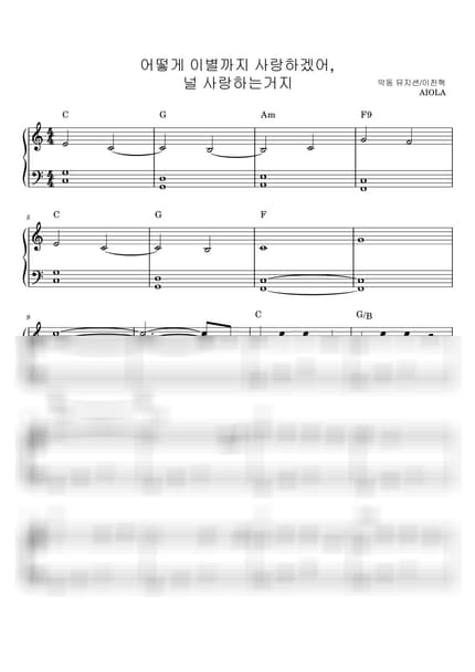 악보 > 어떻게 이별까지 사랑하겠어, 널 사랑하는 거지 - AKMU by 아이올라 악보 이미지-0