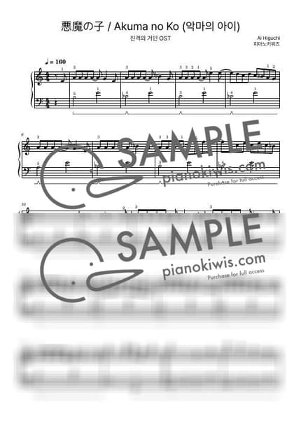 악보 > 악마의 아이 (悪魔の子) / 초급 - 히구치 아이 · 진격의 거인 ED by 피아노키위즈 악보 이미지-0