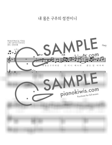 악보 > 내 몸은 구주의 성전이니 / 3단 PIANO COVER (Fkey) - GIFTED by 건반자매 악보 이미지-0