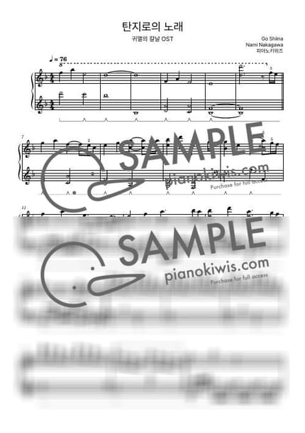 악보 > 카마도 탄지로의 노래 (竈門炭治郎のうた) / 중급 - 시이나 고 · 귀멸의 칼날 OST by 피아노키위즈 악보 이미지-0