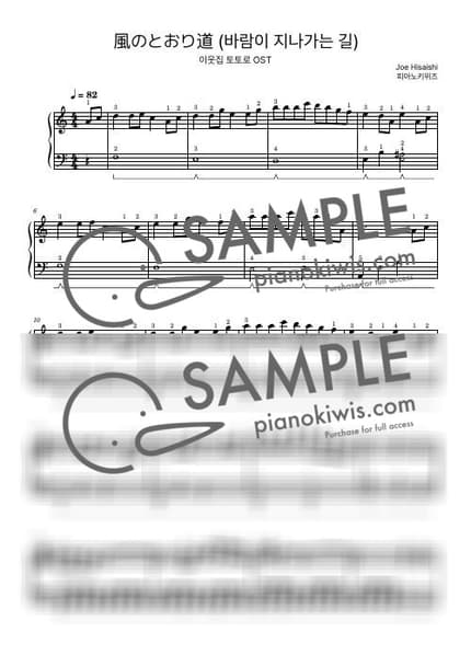 악보 > 바람이 지나가는 길 (風のとおり道) / 초급 - 히사이시 조 · 이웃집 토토로 OST by 피아노키위즈 악보 이미지-0