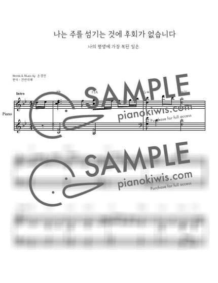 악보 > 나는 주를 섬기는 것에 후회가 없습니다 / 피아노 반주_Bbkey - 손경민 by 건반자매 악보 이미지-0