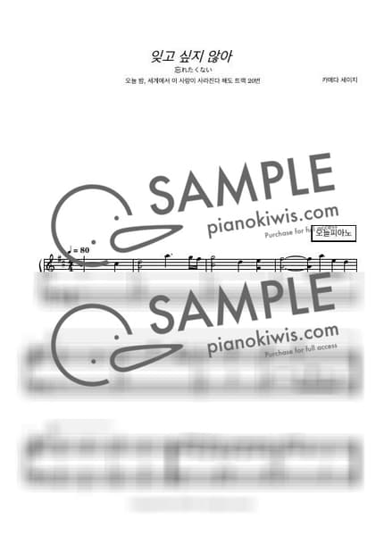 악보 > 잊고 싶지 않아 (忘れたくない) - 카메다 세이지 · 오늘 밤, 세계에서 이 사랑이 사라진다 해도 OST by 오늘피아노 악보 이미지-0