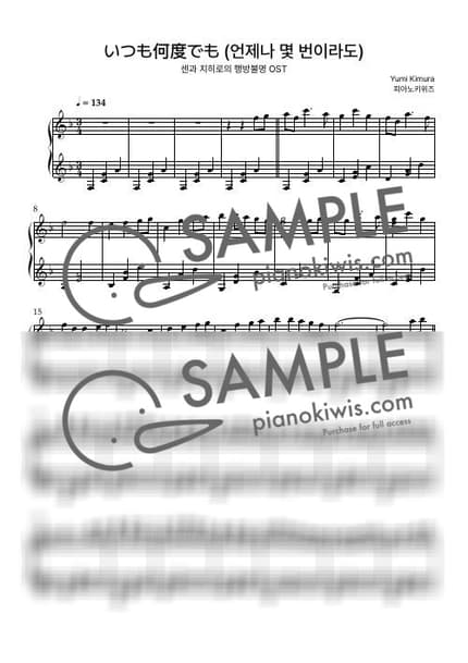 악보 > 언제나 몇 번이라도 (いつも何度でも) / 중급 악보 - 기무라 유미 · 센과 치히로의 행방불명 OST by 피아노키위즈 악보 이미지-0