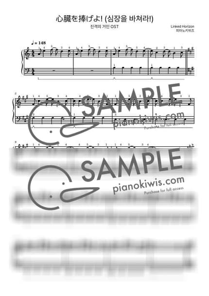 악보 > 심장을 바쳐라! (心臓を捧げよ!) / 입문 - Linked Horizon · 진격의 거인 OP by 피아노키위즈 악보 이미지-0