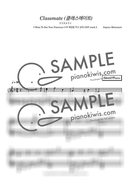 악보 > 클래스메이트 (クラスメイト) - 마츠타니 스구루 · 너의 췌장을 먹고 싶어 OST by 오늘피아노 악보 이미지-0