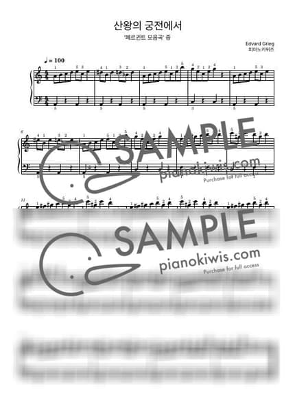 악보 > 산왕의 궁전에서 / 입문 - 그리그 (E. Grieg) · 페르귄트 by 피아노키위즈 악보 이미지-0