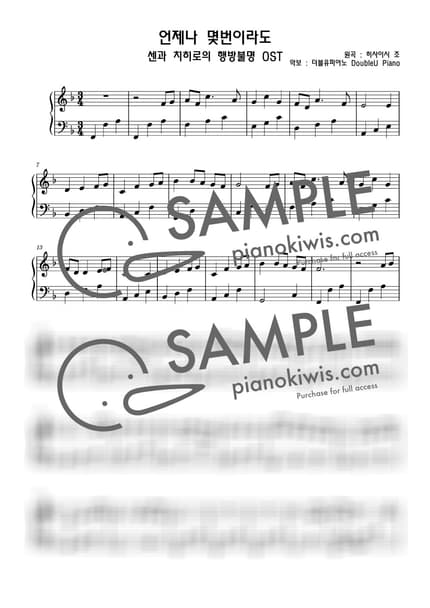 악보 > 언제나 몇 번이라도 (いつも何度でも) / 조금 쉬운버전 - 기무라 유미 · 센과 치히로의 행방불명 OST by 더블유피아노doubleupiano 악보 이미지-0