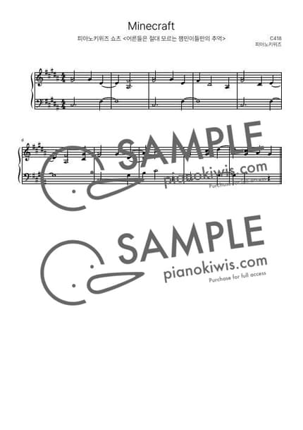 Score > Minecraft / 8마디 짧은 악보 (마인크래프트 쇼츠) - C418 · Minecraft OST by PianoKiwis Sheet music image-0
