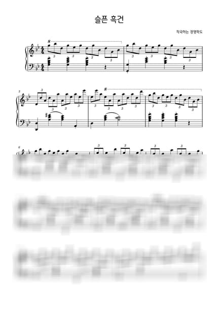 악보 > 슬픈 흑건 - 작곡하는경영학도 by 작곡하는 경영학도 악보 이미지-0