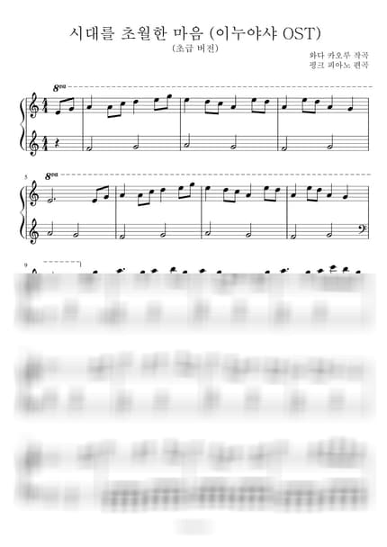 악보 > 시대를 초월한 마음 (時代を越える想い) / 쉬운 악보 - 와다 카오루 · 이누야샤 OST by 핑크피아노 PINKPIANO 악보 이미지-0