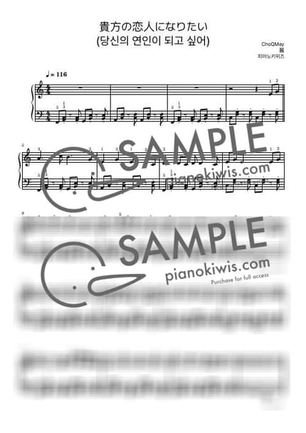 악보 > 당신의 연인이 되고 싶어 (貴方の恋人になりたい) / 초급 - 초큐메이 by 피아노키위즈 악보 이미지-0