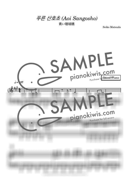 악보 > 푸른 산호초 (青い珊瑚礁) - 마츠다 세이코 by 오늘피아노 악보 이미지-0