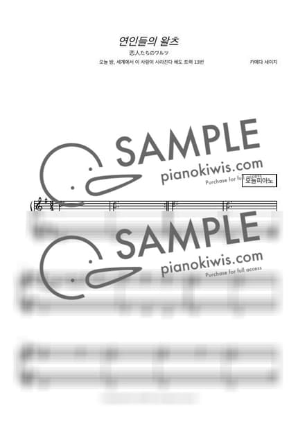 Score > Koibitotachino Warutsu - Seiji Kameda · Even If This Love Disappears from the World Tonight OST by 오늘피아노 Sheet music image-0