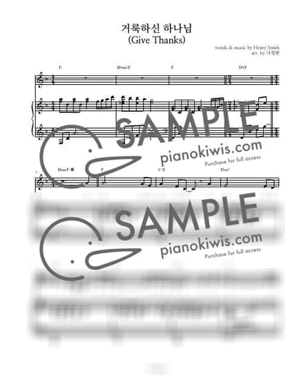 악보 > 거룩하신 하나님 (Give Thanks) / 3단악보 - Henry Smith by 나건반 악보 이미지-0
