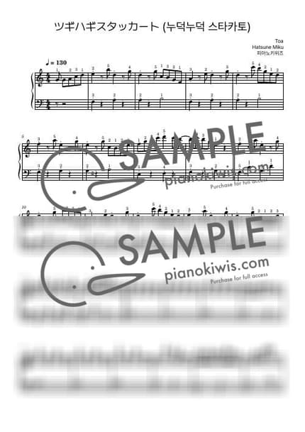 악보 > 누덕누덕 스타카토 (ツギハギスタッカート) / 초급 - 하츠네 미쿠, 토아 by 피아노키위즈 악보 이미지-0