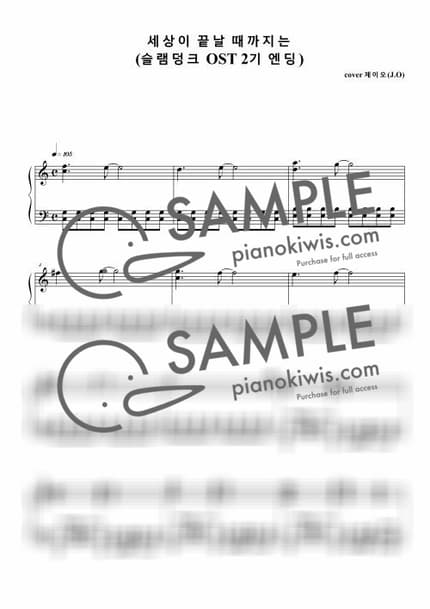 악보 > 세상이 끝날 때까지는 (世界が終るまでは…) / 슬램덩크 OST - WANDS · 슬램덩크 OST by 제이오 악보 이미지-0