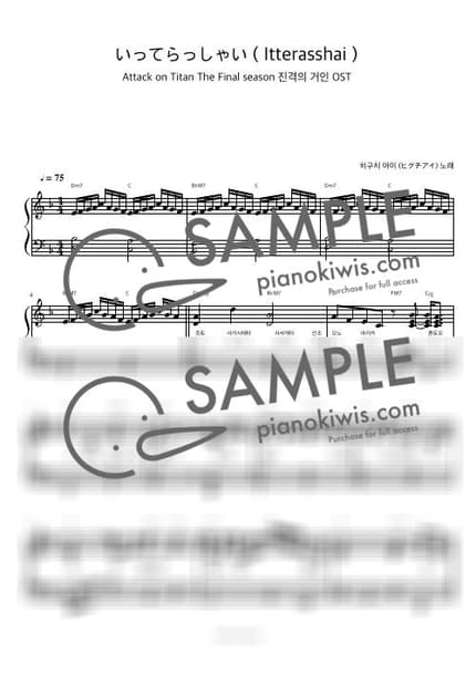 Score > Itterasshai / 피아노 반주 - Ai Higuchi · Attack on Titan ED by 피아노정류장 Sheet music image-0