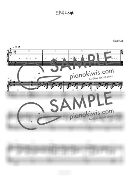악보 > 언덕나무 / 피아노 반주 - 이승윤 · 그 해 우리는 OST by 피아노정류장 악보 이미지-0