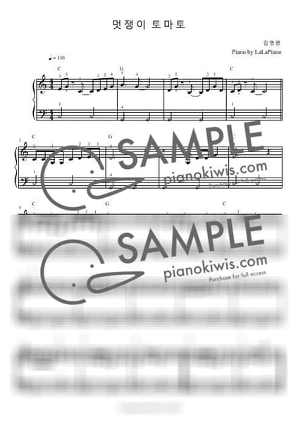 악보 > 멋쟁이 토마토 / 매우 쉬운 버전 / 짧은 악보 / C Major - 김영광 by LaLaPiano 악보 이미지-0
