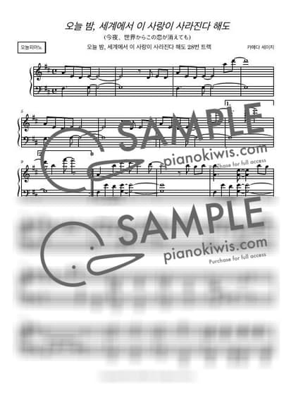 楽譜 > 今夜、世界からこの恋が消えても - 카메다 세이지 · 오늘 밤, 세계에서 이 사랑이 사라진다 해도 OST by 오늘피아노 楽譜画像-0