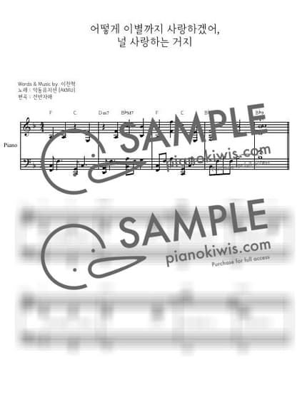 악보 > 어떻게 이별까지 사랑하겠어, 널 사랑하는 거지 / 밴드 ver. (Fkey) PIANO COVER - AKMU by 건반자매 악보 이미지-0