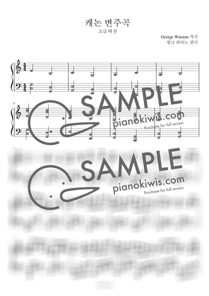 악보 > 캐논 변주곡 (Variations on the Kanon) / 고급 악보 - George Winston by 핑크피아노 PINKPIANO 악보 이미지-0