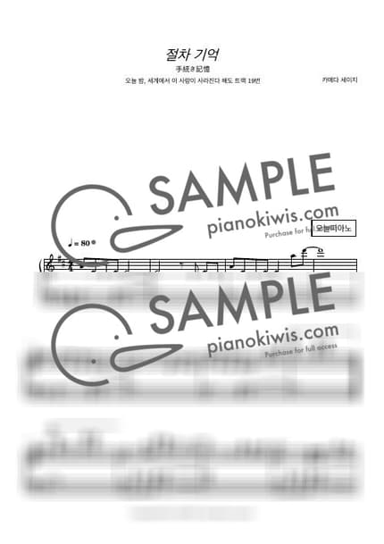 Score > Tetsuzuki Kioku - Seiji Kameda · Even If This Love Disappears from the World Tonight OST by 오늘피아노 Sheet music image-0