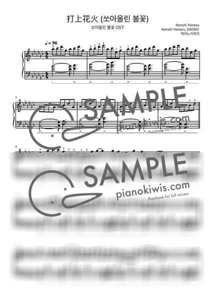 악보 > 쏘아올린 불꽃 (打上花火) / 중급 악보 - 요네즈 켄시, DAOKO · 쏘아올린 불꽃 OST by 피아노키위즈 악보 이미지-0