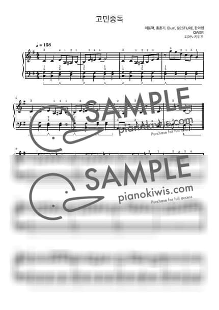 악보 > 고민중독 / 초급 - QWER by 피아노키위즈 악보 이미지-0