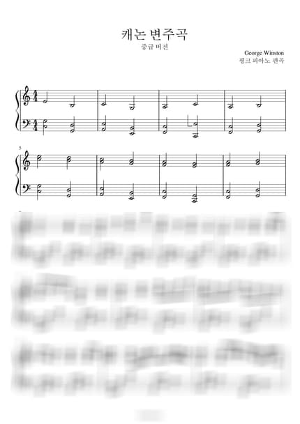 Score > Variations on the Kanon / Intermediate - George Winston by 핑크피아노 PINKPIANO Sheet music image-0