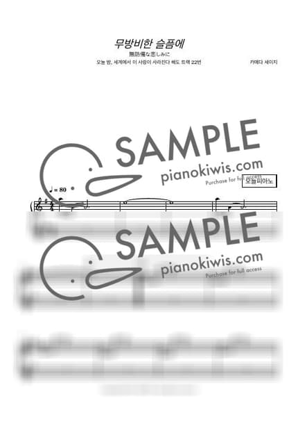악보 > 무방비한 슬픔에 (無防備な悲しみに) - 카메다 세이지 · 오늘 밤, 세계에서 이 사랑이 사라진다 해도 OST by 오늘피아노 악보 이미지-0