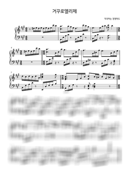 Score > 거꾸로 엘리제를 위하여 - Hakdo by Hakdo 작곡하는 경영학도 Sheet music image-0