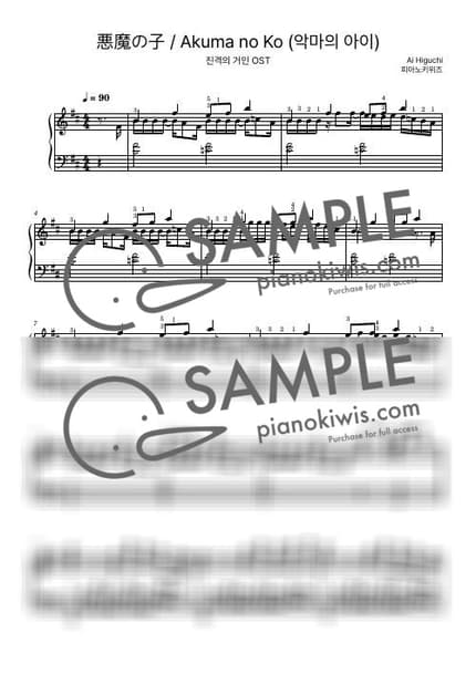 악보 > 악마의 아이 (悪魔の子) - 히구치 아이 · 진격의 거인 ED by 피아노키위즈 악보 이미지-0