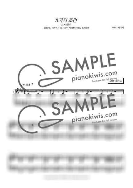 악보 > 세 개의 조건 (3つの条件) - 카메다 세이지 · 오늘 밤, 세계에서 이 사랑이 사라진다 해도 OST by 오늘피아노 악보 이미지-0