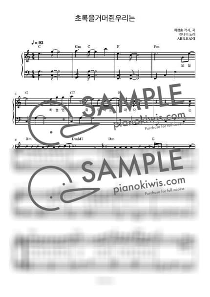 악보 > 초록을거머쥔우리는 / 다장조 - 잔나비 by 라니스코어 악보 이미지-0