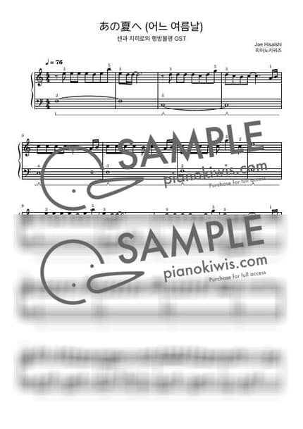 악보 > 어느 여름날 (あの夏へ) / 초급 - 히사이시 조 · 센과 치히로의 행방불명 OST by 피아노키위즈 악보 이미지-0