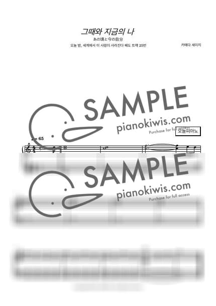 악보 > 그 시절과 지금의 자신 (あの頃と今の自分) - 카메다 세이지 · 오늘 밤, 세계에서 이 사랑이 사라진다 해도 OST by 오늘피아노 악보 이미지-0