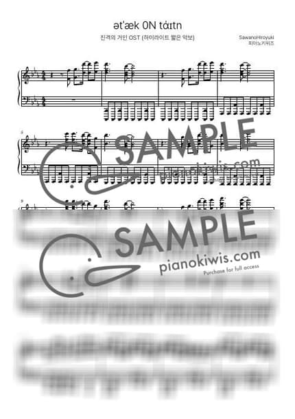 악보 > ətˈæk 0N tάɪtn / 하이라이트 짧은 악보 - 사와노 히로유키 · 진격의 거인 OST by 피아노키위즈 악보 이미지-0